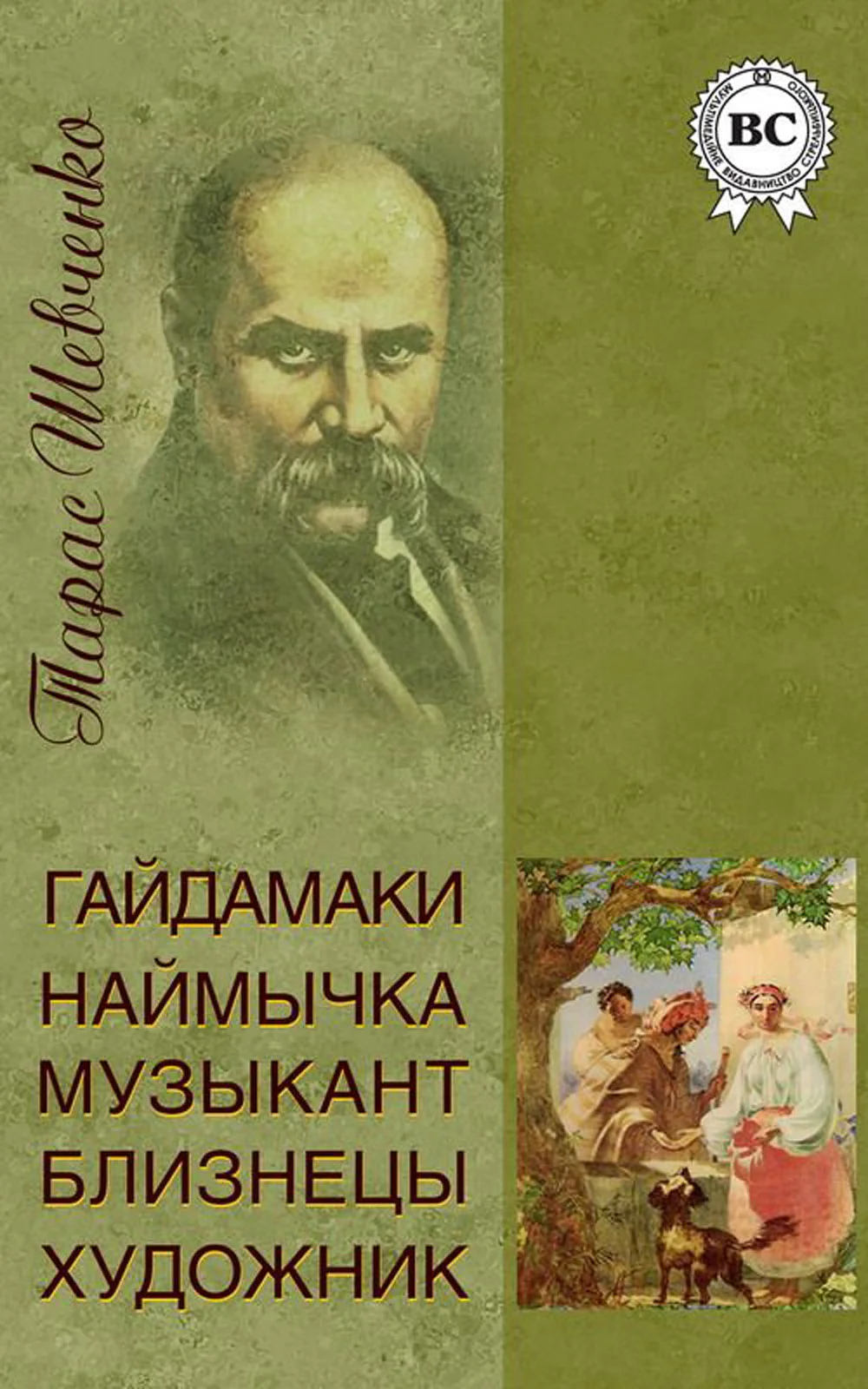 Обложка Гайдамаки. Наймичка. Музыкант. Близнецы. Художник (сборник)