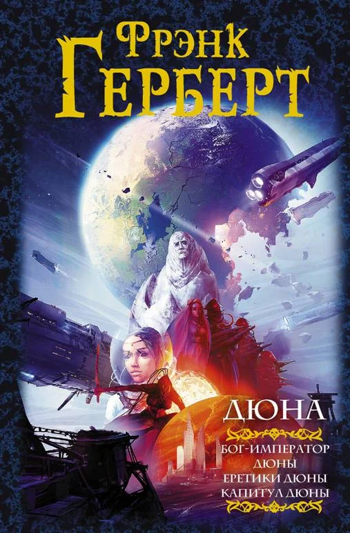 Обложка Дюна: Бог-император Дюны. Еретики Дюны. Капитул Дюны