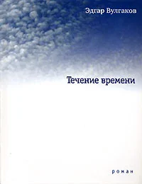 Обложка Течение времени
