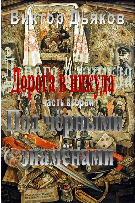 Обложка Под черными знаменами