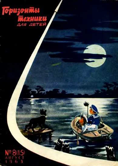 Обложка Горизонты техники для детей, 1963 №8 (15)