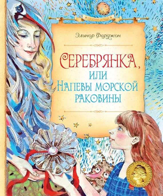 Обложка Серебрянка, или Напевы морской раковины