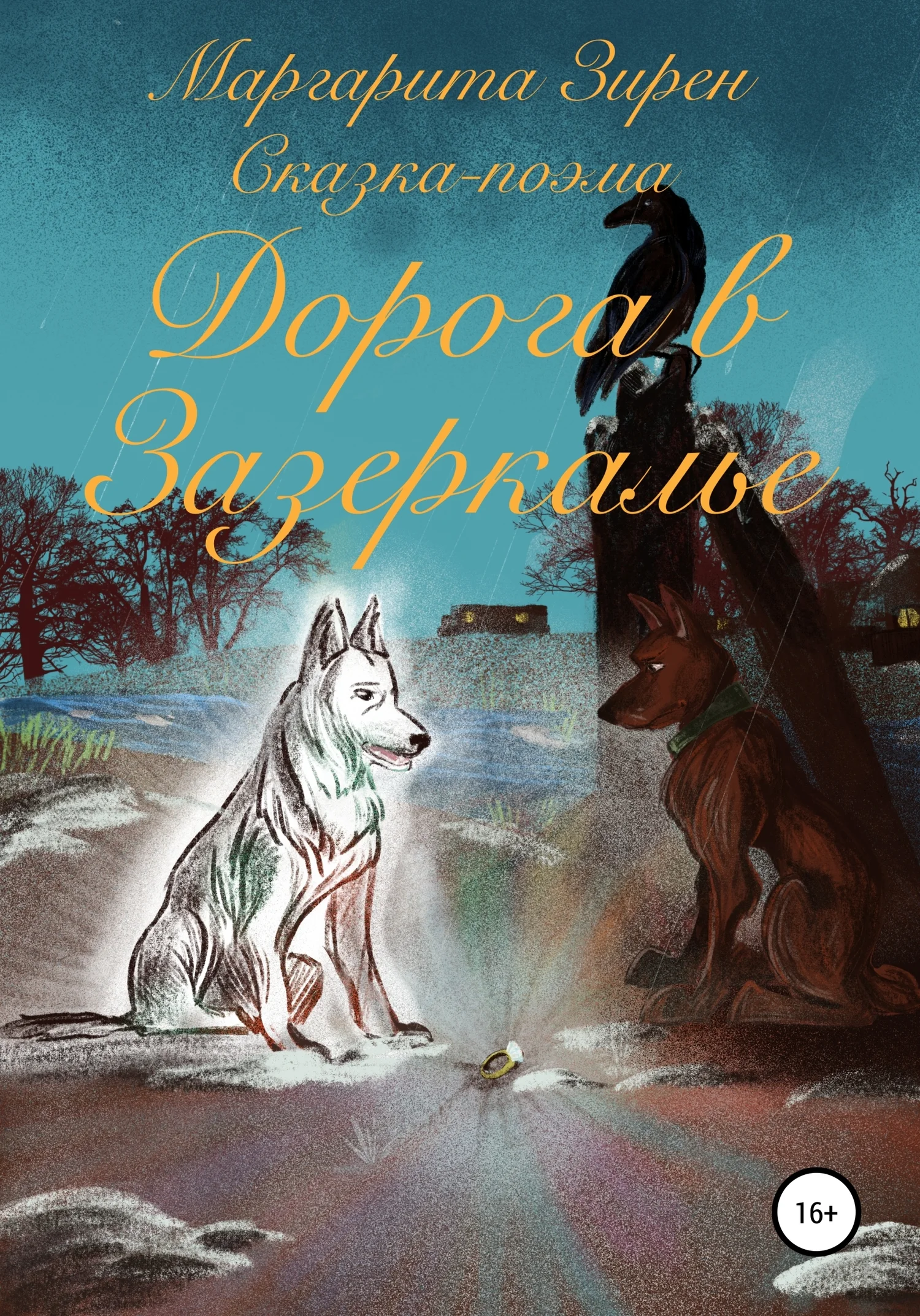 Обложка Дорога в Зазеркалье