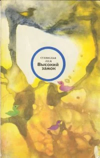 Обложка Высокий замок