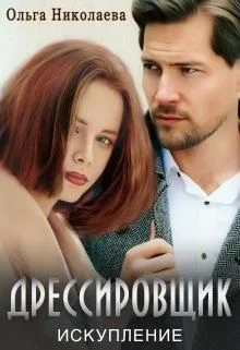 Обложка Дрессировщик. Искупление