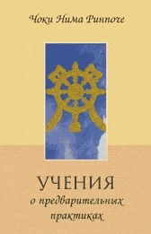 Обложка Учение о предварительных практиках