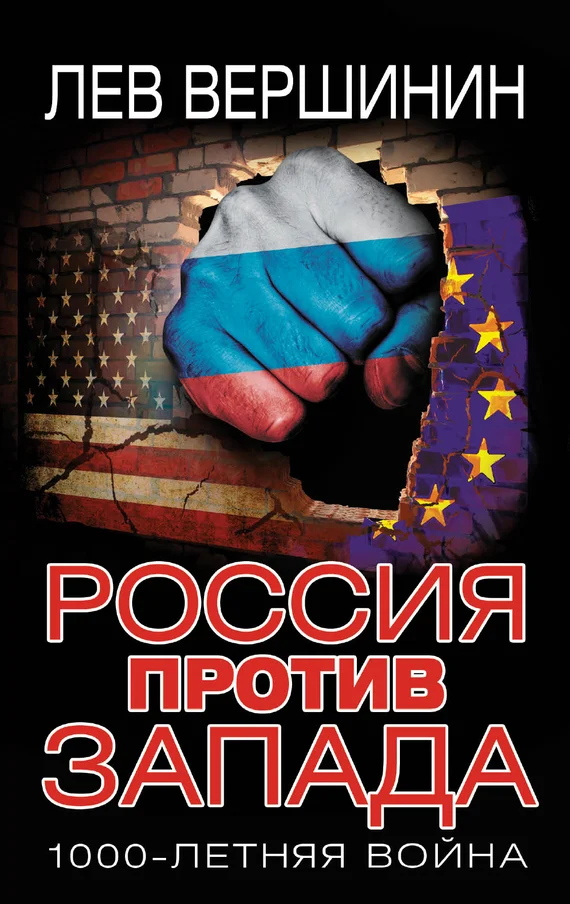 Обложка Россия против Запада. 1000-летняя война