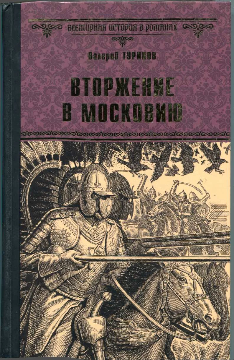 Обложка Вторжение в Московию