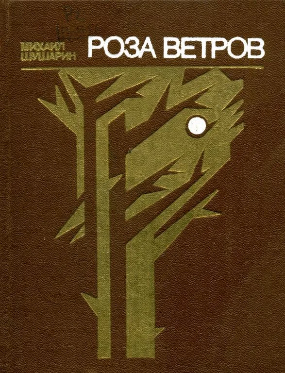 Обложка Роза ветров