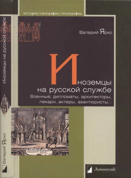 Обложка Иноземцы на русской службе. Военные, дипломаты, архитекторы, лекари, актеры, авантюристы…