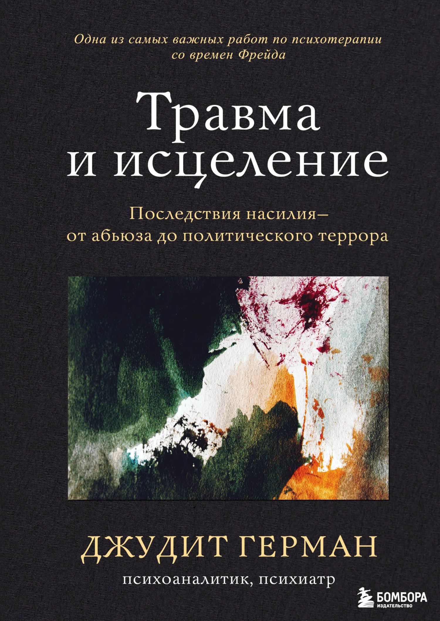 Обложка Травма и исцеление. Последствия насилия – от абьюза до политического террора