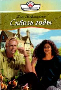 Обложка Сквозь годы