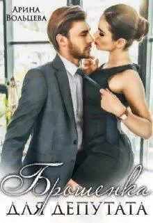 Обложка Брошенка для депутата