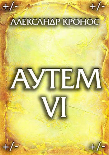 Обложка Аутем. Книга 6