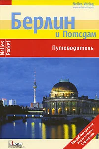 Обложка Берлин. Путеводитель