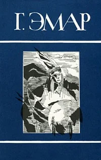 Обложка Том 24. Сожженые леса. Тайные чары великой Индии. Вождь Сожженных Лесов. Рассказы из жизни в бразильских степях