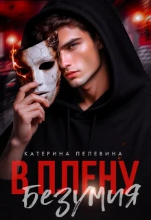 Обложка В плену безумия