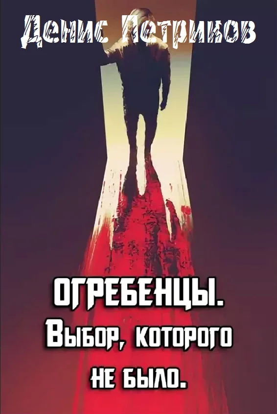Обложка Выбор, которого не было