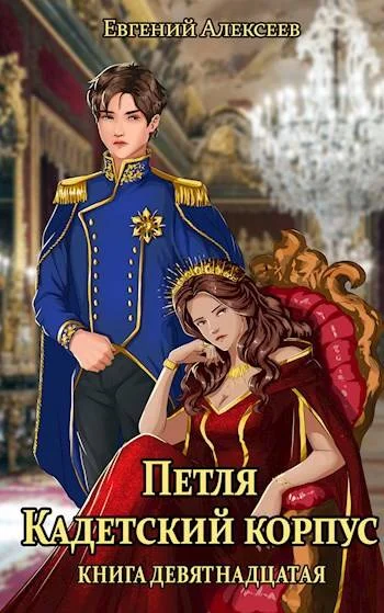 Обложка Кадетский корпус. Книга девятнадцатая