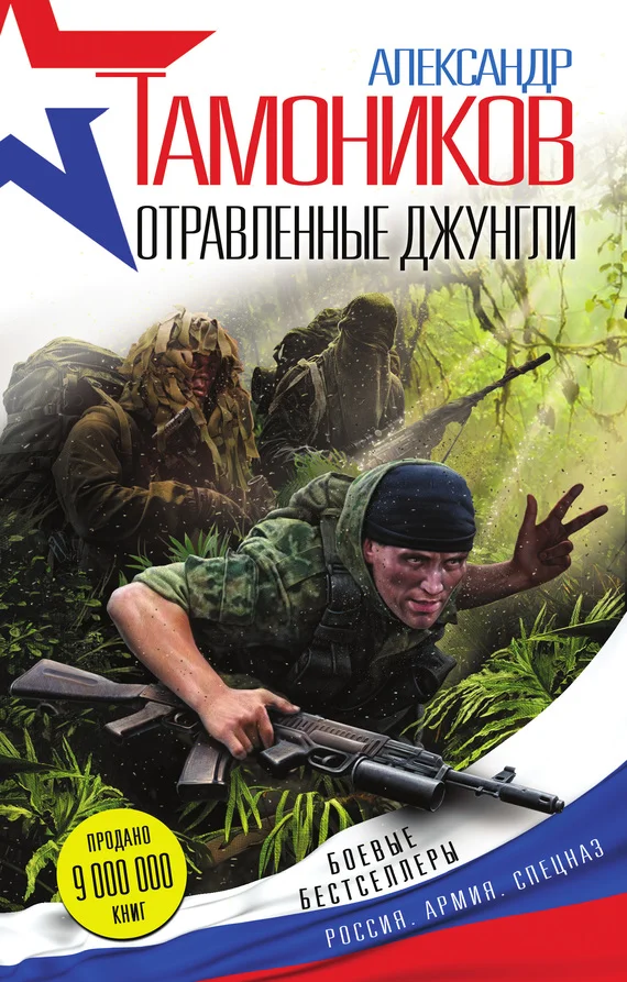 Обложка Отравленные джунгли