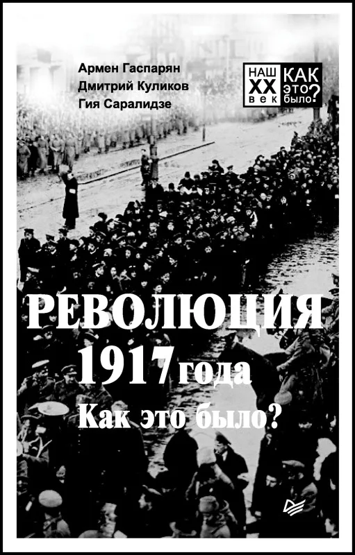 Обложка Революция 1917 года. Как это было?