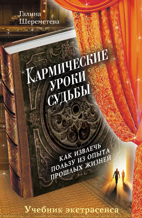 Обложка Кармические уроки судьбы