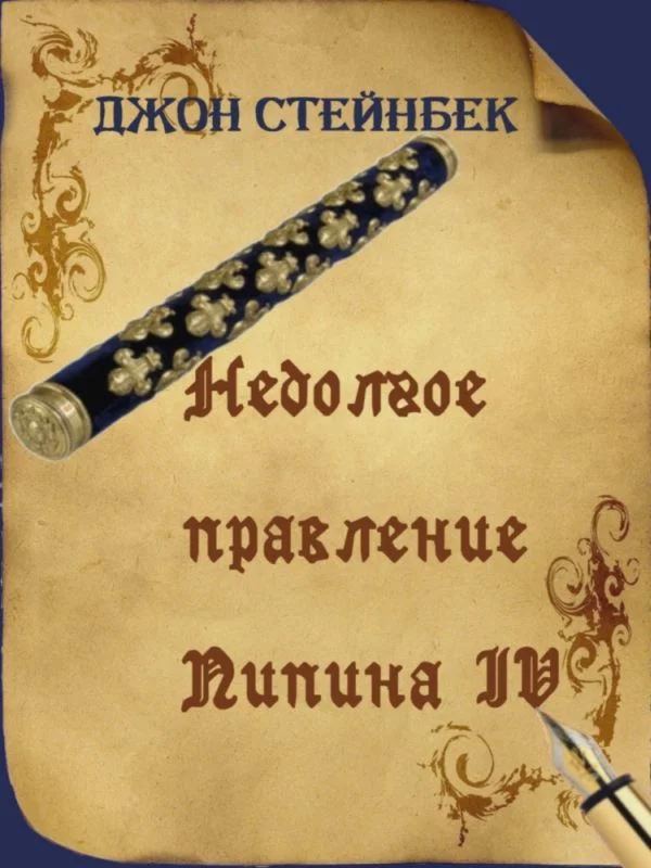 Обложка Недолгое правление Пипина IV