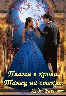 Обложка Пламя в крови. Танец на стекле