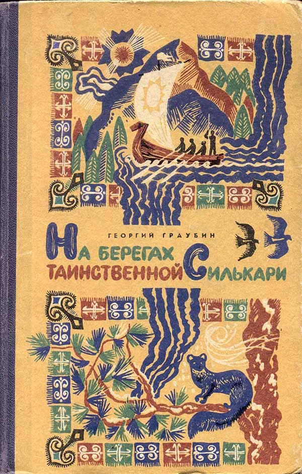 Обложка На берегах таинственной Силькари