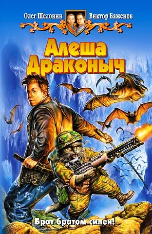 Обложка Алеша Драконыч