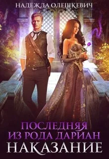 Обложка Последняя из рода Дариан. Наказание