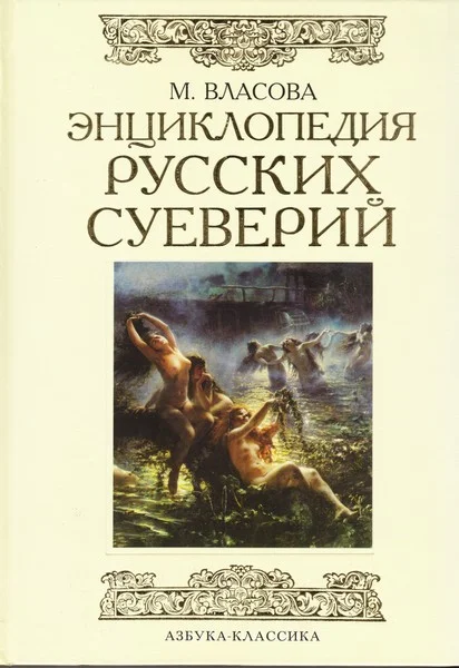 Обложка Энциклопедия русских суеверий