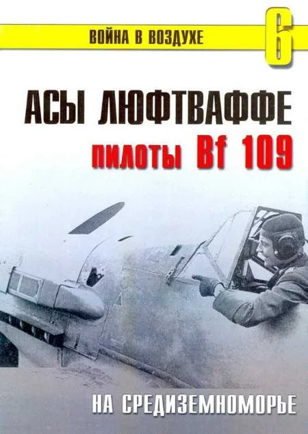Обложка Асы Люфтваффе пилоты Bf 109 на Средиземноморье