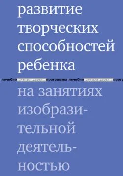 Обложка Развитие творческих способностей ребенка на занятиях изобразительной деятельностью