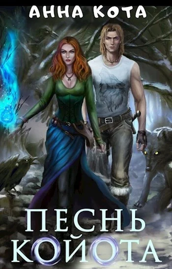 Обложка Песнь койота. Дилогия