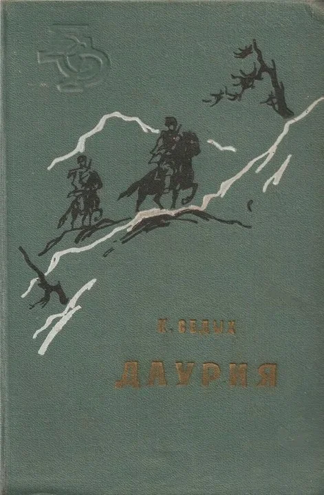 Обложка Даурия