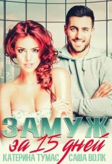 Обложка Замуж за миллиардера