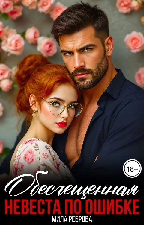 Обложка Обесчещенная. Невеста по ошибке