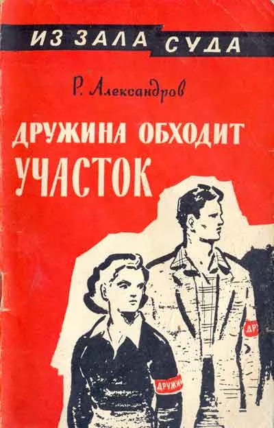Обложка Дружина обходит участок