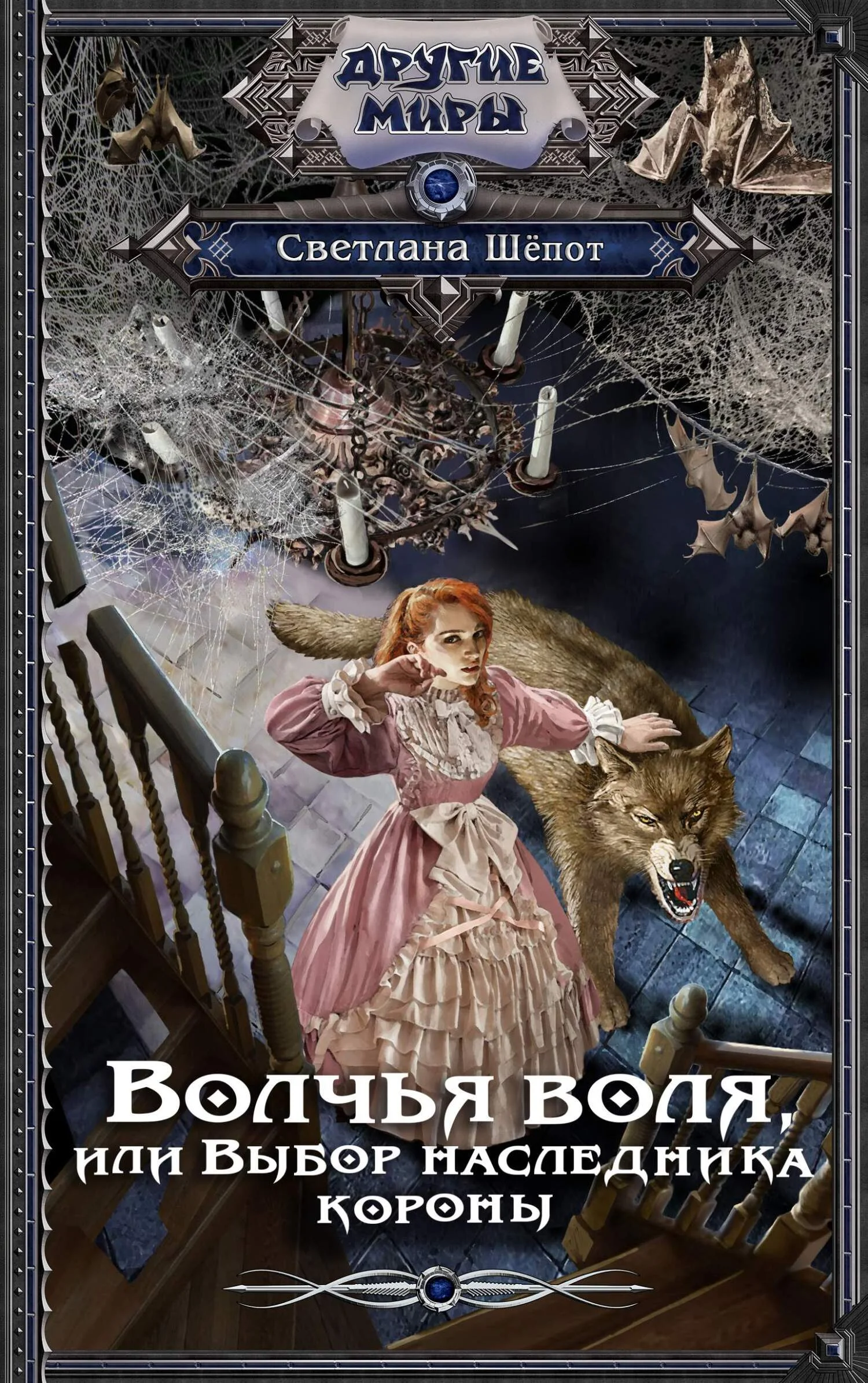 Обложка Волчья воля, или Выбор наследника короны