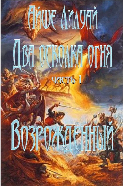 Обложка Возрождённый