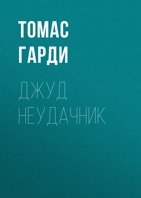 Обложка Джуд неудачник