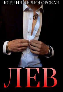 Обложка Лев