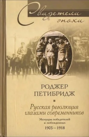 Обложка Русская революция глазами современников. Мемуары победителей и побежденных. 1905-1918