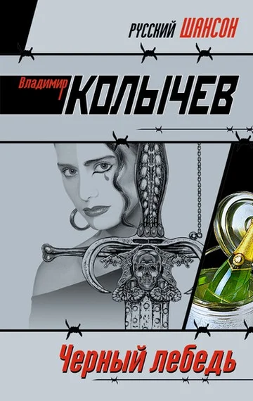 Обложка Черный лебедь