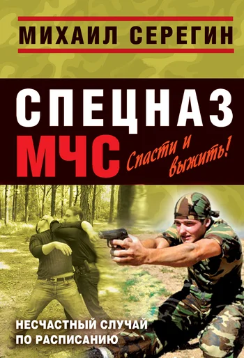 Обложка Несчастный случай по расписанию