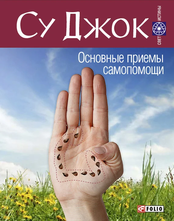Обложка Су Джок. Основные приемы самопомощи