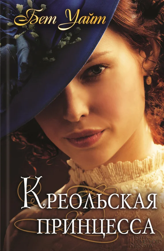 Обложка Креольская принцесса