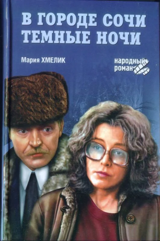 Обложка В городе Сочи темные ночи (сборник)