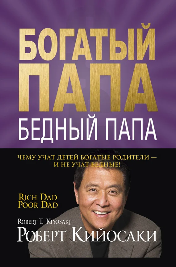 Обложка Богатый папа, бедный папа